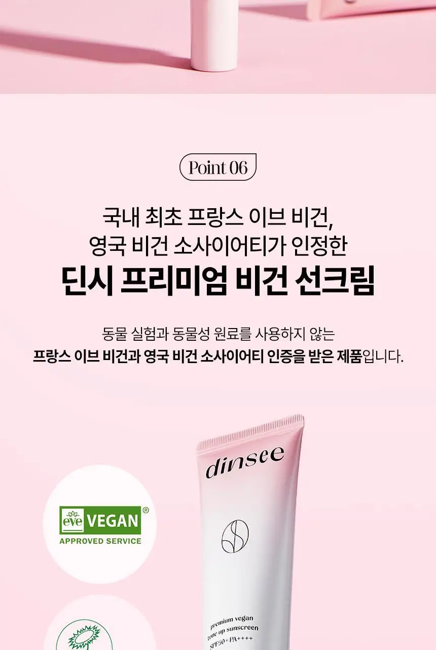 [한정기획] 딘시 프리미엄 비건 톤 업 선크림 50ml 더블기획 (+ 클렌징폼 40ml 증정) 상세페이지 19